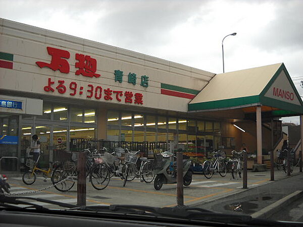 画像19:スーパー「万惣青崎店まで943ｍ」