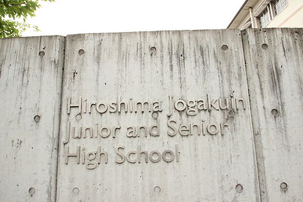 画像14:中学校「私立広島女学院中学校まで542ｍ」