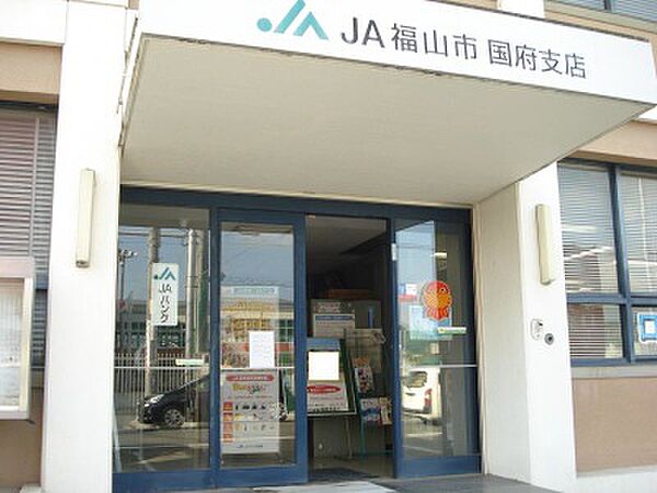 画像21:【銀行】JA福山市国府支店まで1010ｍ