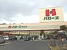 周辺：ハローズ府中店まで2800m