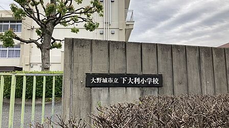 下大利小学校　徒歩約7分　約494ｍ