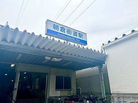 朝倉街道駅まで　450m　徒歩約6分●周辺には商店が立ち並び駅前にあるバスセンターから西鉄バスが運行。急行利用で「西鉄福岡(天神) 」駅まで最速23分のため通学通勤にも便利です。
