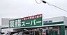 周辺：業務スーパー 網干店