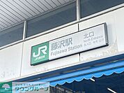 藤沢駅 徒歩13分。 1030m