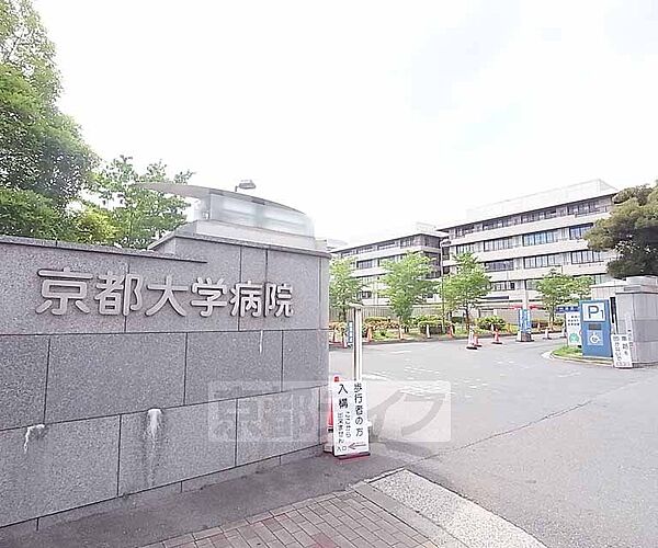 京都大学医学部附属病院まで1400m 総合病院で、がんセンターなど様々な医療資源を持っております。