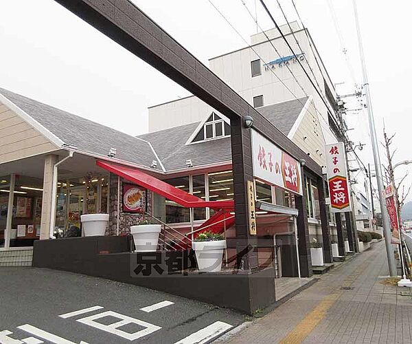 画像17:餃子の王将 京都東インター店まで417m テイクアウトも充実 生餃子もお買い求め頂けます・
