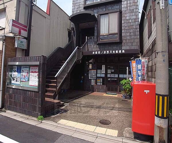 画像30:京都西ノ京西月光郵便局まで170m 三条御前を北へ入った先にある郵便局です。
