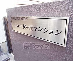 京都府京都市右京区常盤仲之町（賃貸マンション2K・3階・25.00㎡） その25