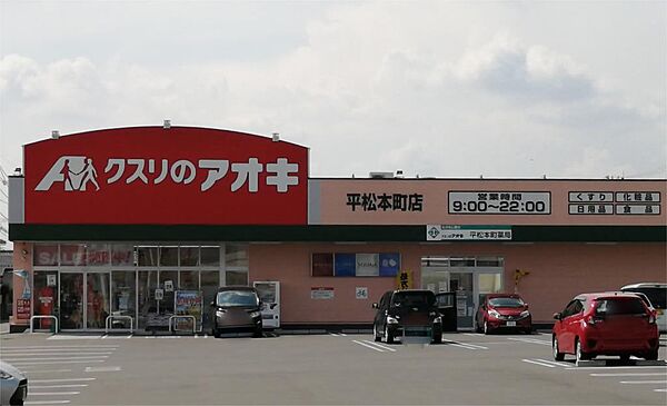 クスリのアオキ 平松本町店（613m）