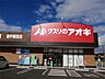 周辺：クスリのアオキ 南宇都宮店（563m）