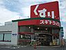 その他：スギドラッグ小山西城南店まで522m