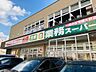周辺：業務スーパー　福重店まで徒歩8分。