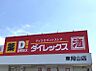 周辺：ダイレックス 東岡山店（702m）