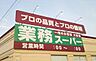 周辺：業務スーパー エブリイ 岡山大安寺店（780m）