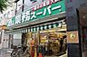 周辺：業務スーパー 新宿大久保店（835m）