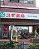 周辺：スギ薬局 高井戸店（605m）