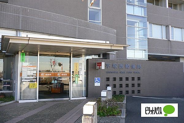 郵便局「平塚西郵便局まで1369m」