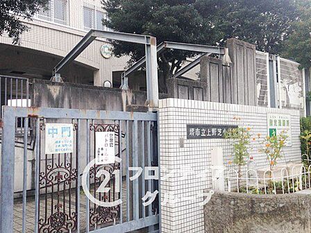 堺市立上野芝小学校 徒歩11分。 820m