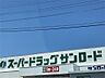 周辺：クスリのサンロード 蟻ヶ崎店（579m）