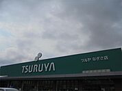 TSURUYA（ツルヤ） なぎさ店（1322m）