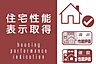 その他：「設計性能評価書」＆「建設性能評価書」取得物件です！