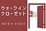 その他：ウォークインクローゼット付きです！収納スペース充分でお部屋をすっきりできますね♪