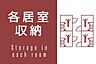 その他：各居室には収納スペースがあるので、お部屋をすっきりできます♪