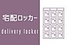 その他：不在時に荷物が届いても安心の宅配BOX付！