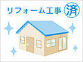 リフォーム工事...