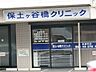 周辺：保土ヶ谷橋クリニック　1610ｍ