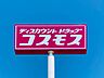 周辺：ドラッグストアコスモス 川手店営業時間：10時00分～21時00分 580m