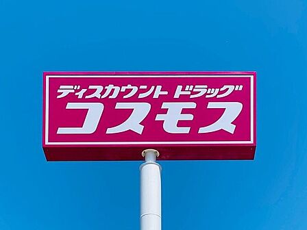 ドラッグストアコスモス 徳山駅店営業時間:10時00分~21時00分 920m
