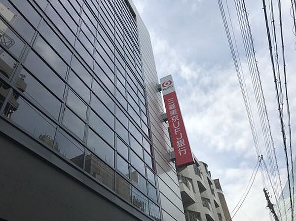 周辺：【銀行】 三菱東京UFJ銀行 大阪京橋支店まで814ｍ