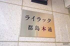 大阪府大阪市都島区都島本通2丁目（賃貸マンション1K・7階・19.13㎡） その19