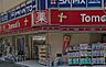 周辺：トモズ 白金高輪店（824m）