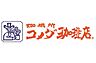 周辺：【喫茶店・カフェ】コメダ珈琲店 深江橋店まで336ｍ