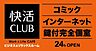 周辺：【ネットカフェ・まんが喫茶】快活CLUBまで301ｍ