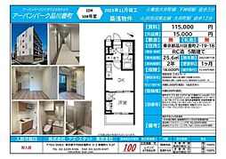 🉐敷金礼金0円！🉐アーバンパーク品川豊町