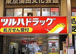 ツルハドラッグ蒲田店 1210m