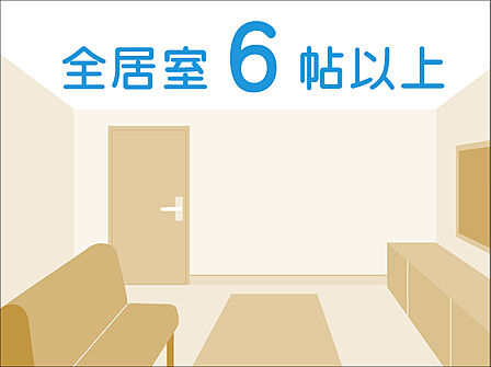 お部屋は全て、ゆとりの6帖以上を確保。新居でゆったりとした暮らしが始まります。