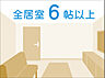 その他：お部屋は全て、ゆとりの6帖以上を確保。新居でゆったりとした暮らしが始まります。 