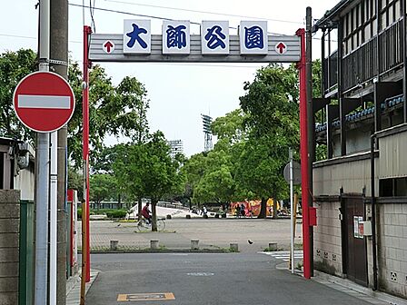 大師公園 820m