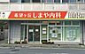 周辺：希望ヶ丘しまや内科500ｍ