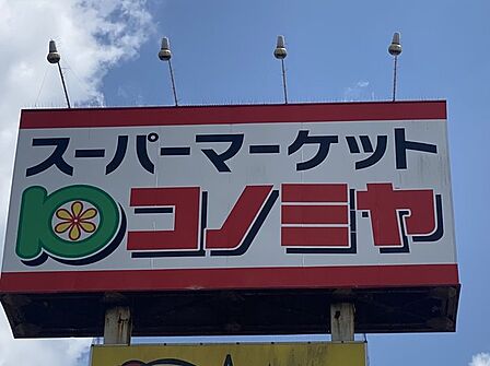 コノミヤ中根店まで 903m 徒歩約12分