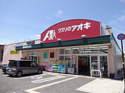 クスリのアオキ 上田中央北店（1178m）