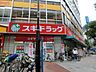 周辺：スギドラッグ東新町店まで561ｍ