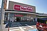周辺：マックスバリュ(米野木店)の外観