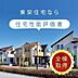 その他：【point1】住宅性能評価書