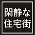 その他：閑静な住宅街