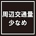 その他：周辺交通量少なめ